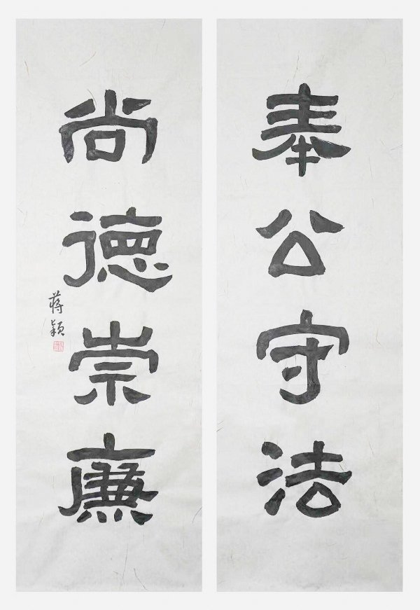 国网永康市供电公司  蒋颖  《奉公守法、尚德崇廉》.jpg